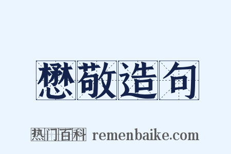 懋敬造句是什么意思的图片